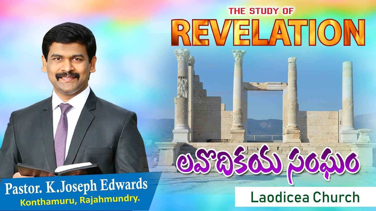 |Pastor Joseph Edwards| About Laodicea Church | Telugu Christian Messages | (17-06-2020)