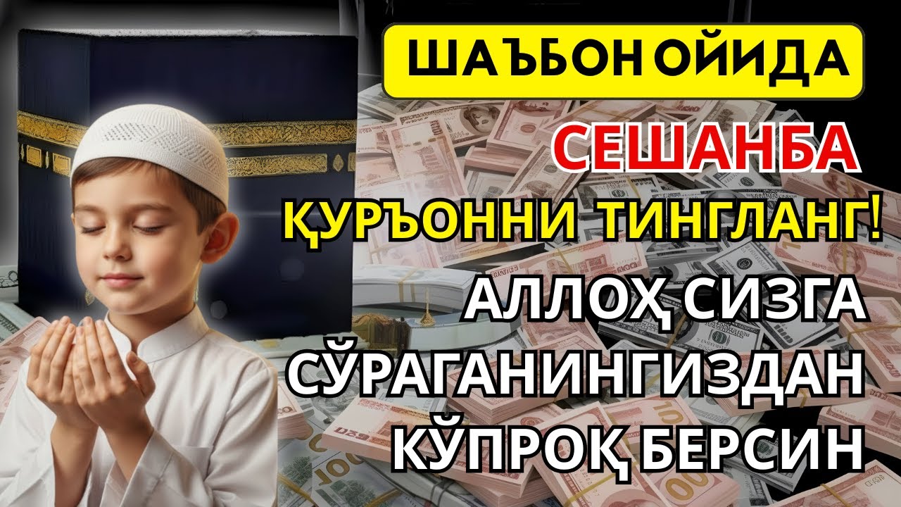 Сешанба ОЙИДА ЎҚИЛСА РИЗҚ ОЧИЛАДИ: 5 ДАҚИҚАЛИК ДУО БИЛАН БАРАКА ВА УМИдингиз ОШСИН. Aмин Омин✨🤲🏻