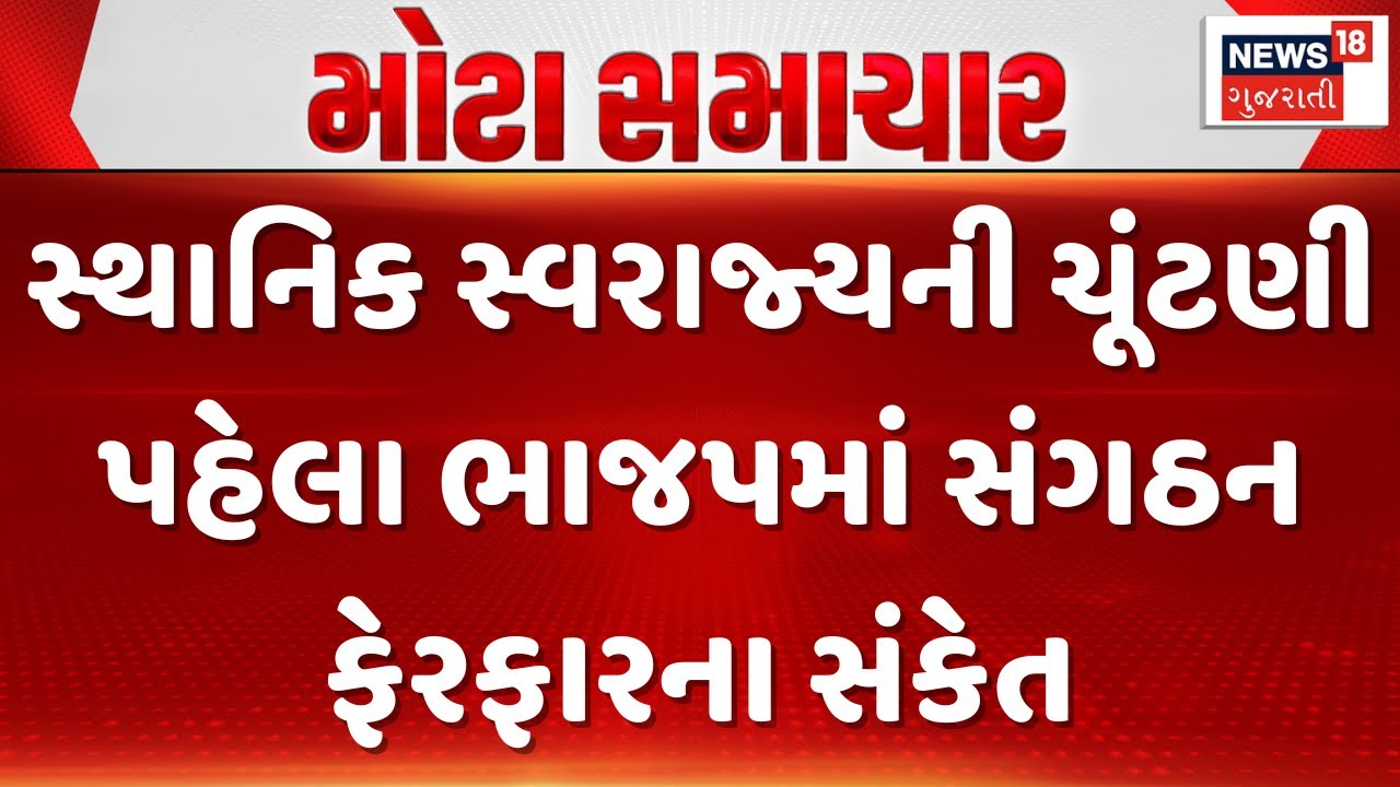 Gandhinagar Political News | સ્થાનિક સ્વરાજ્યની ચૂંટણી પહેલા ભાજપમાં સંગઠન ફેરફારના સંકેત | News18
