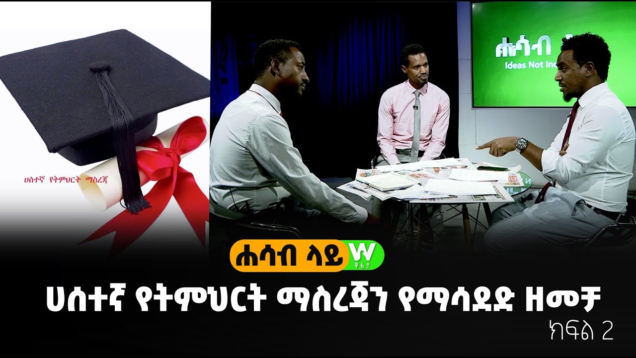 ሀሰተኛ የትምህርት ማስረጃን የማሳደድ ዘመቻ - ክፍል 2