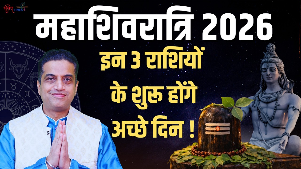 Maha Shivratri 2026: महाशिवरात्रि पर इन 3 राशि वालों की खुलने वाली है किस्मत | Bhakti Times