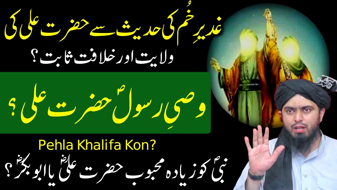 GHADEER E KHUM Ki Hadees Se WILAYAT e ALI Sabit WASI E RASOOL ﷺ Kon By Engineer Muhammad Ali Mirza