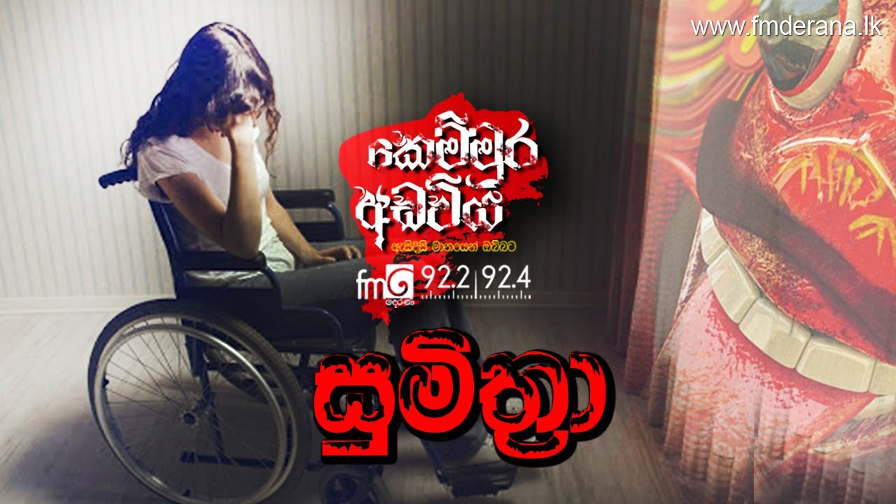 Sumithra (සුමිත්‍රා) | Kemmura Adaviya | FM Derana