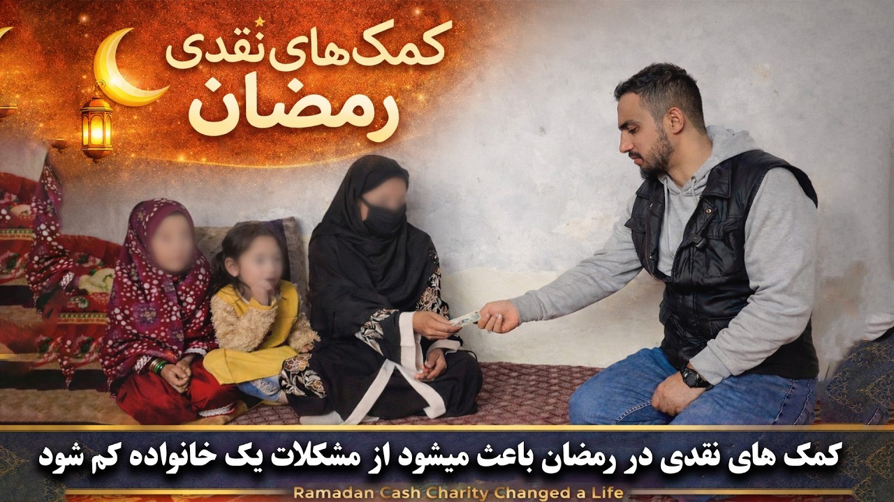 کمک نقدی در رمضان زندگی یک خانواده نیازمند را تغییر داد | Ramadan Cash Charity Changed a Family Life