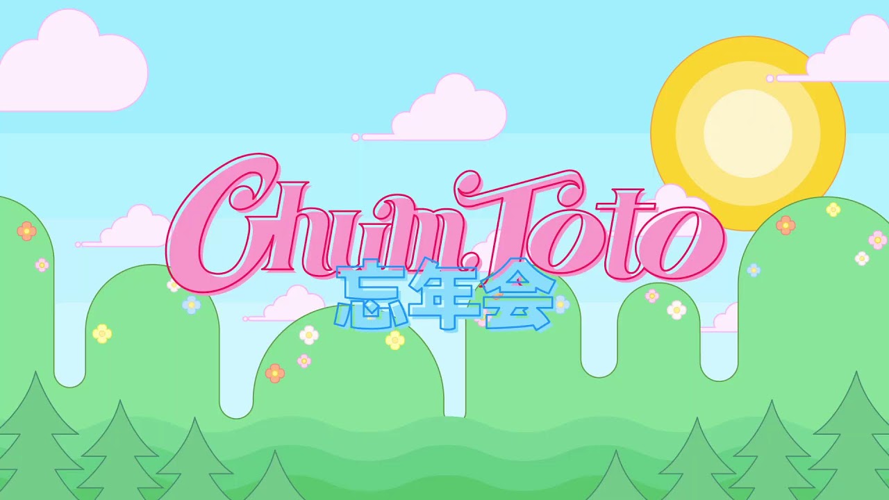 チャム旅 presents ChumToto忘年会