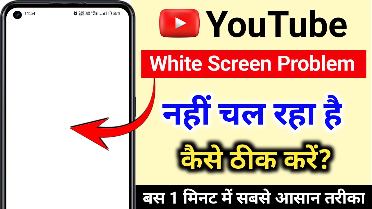 youtube white screen problem | youtube open nahi ho raha hai