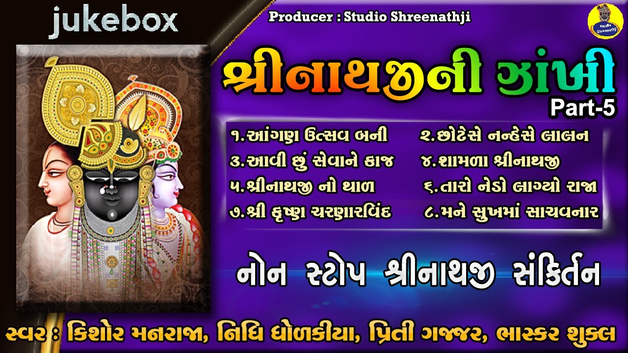 Shreenathji Sankirtan Nonstop | Shreenathji Ni Zankhi Part-5 | Jukebox | નોનસ્ટોપ શ્રીનાથજી સંકિર્તન