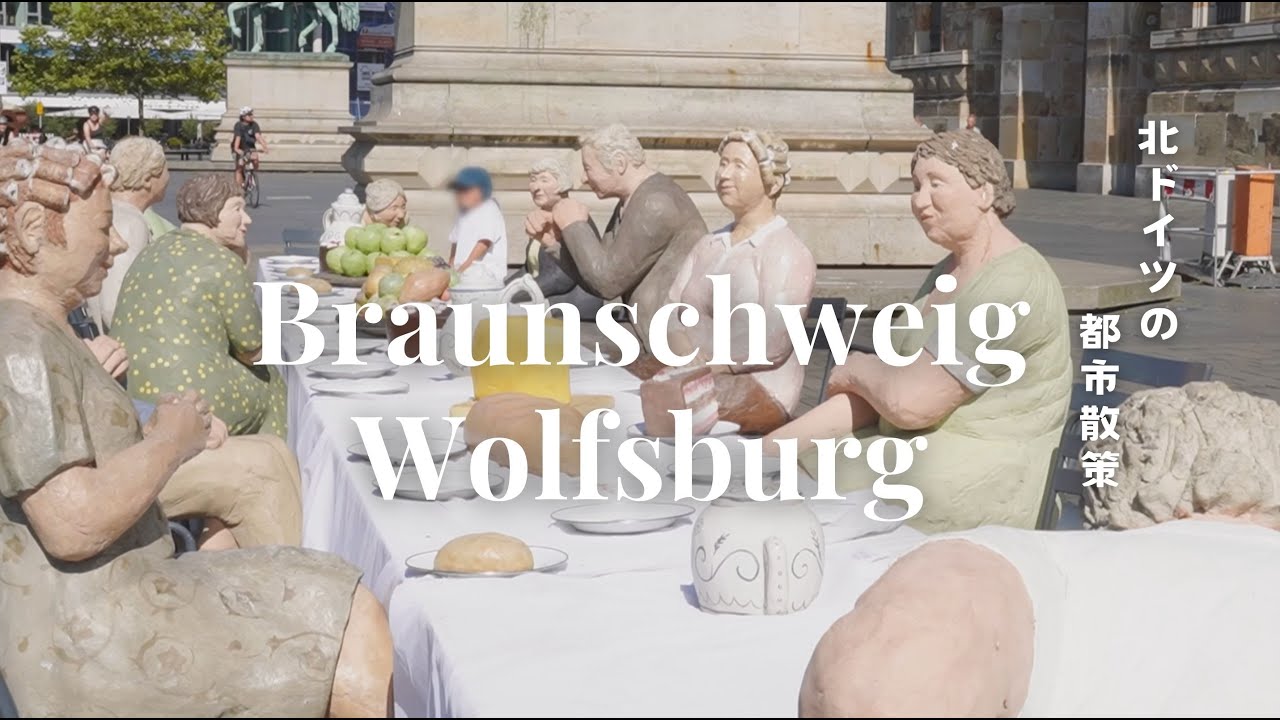 【 ドイツ旅🇩🇪 】ドイツ留学時代へタイムスリップ。思い出の街ブラウンシュヴァイクとサッカー日本代表戦観戦