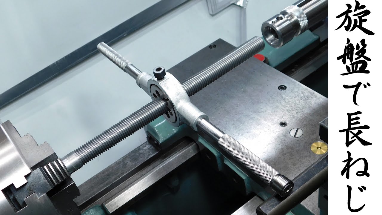【加工動画64】旋盤で長ネジ/How to cut long threads on a lathe using die.