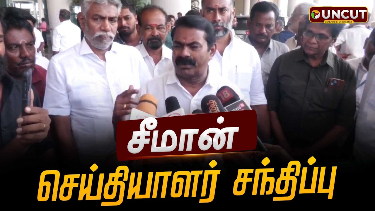 🔴LIVE: சீமான் செய்தியாளர் சந்திப்பு | Seeman | NTK | Pressmeet | PT UNCUT