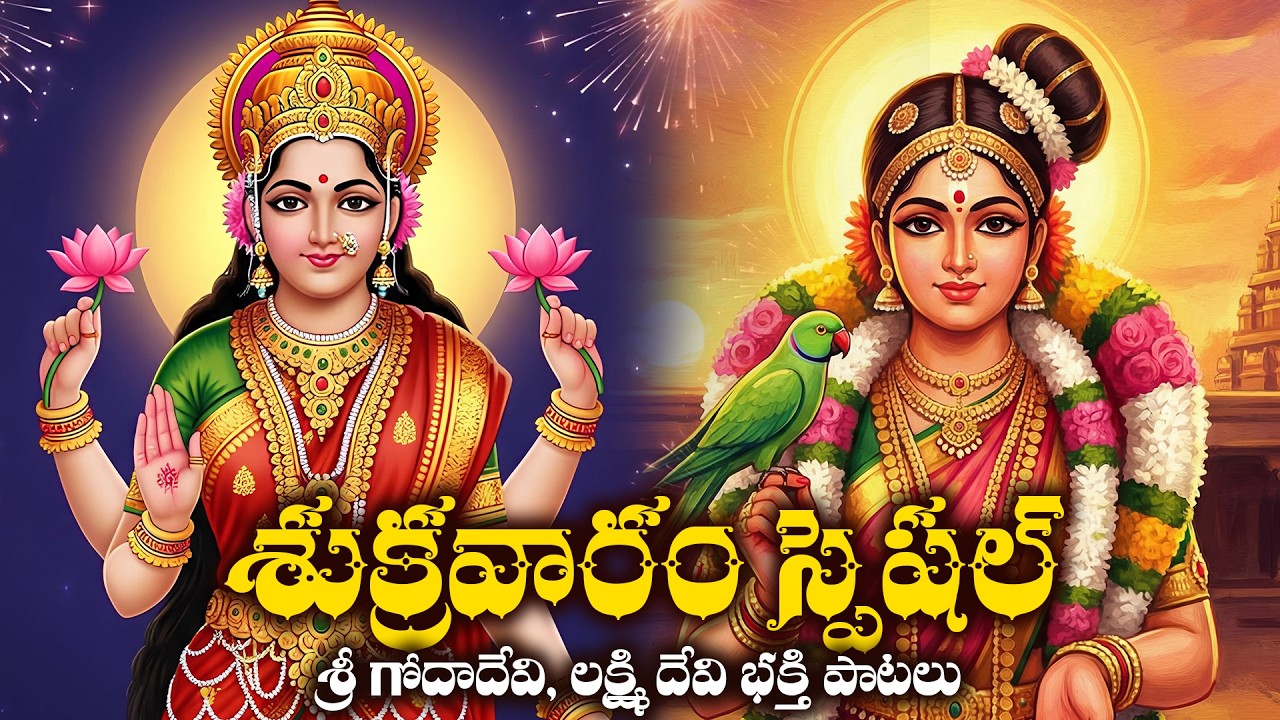 Lakshmi Devi & Goda Devi Bhakthi Songs Telugu | Divine Devi Aradhana