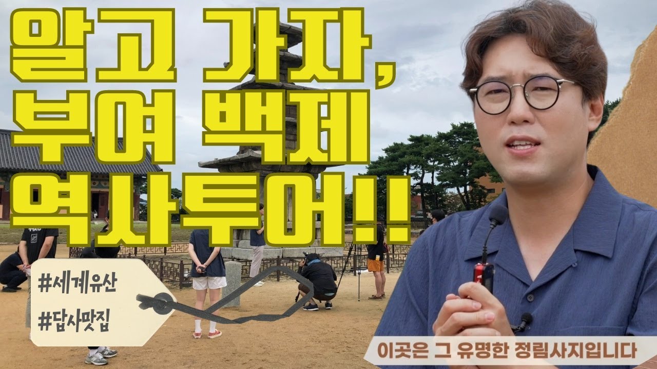 [부여 백제 역사투어] 직접 가서 보고 배우는 즐거운 답사 | [쪼개보기_답사] #심용환 #현재사는심용환 #부여