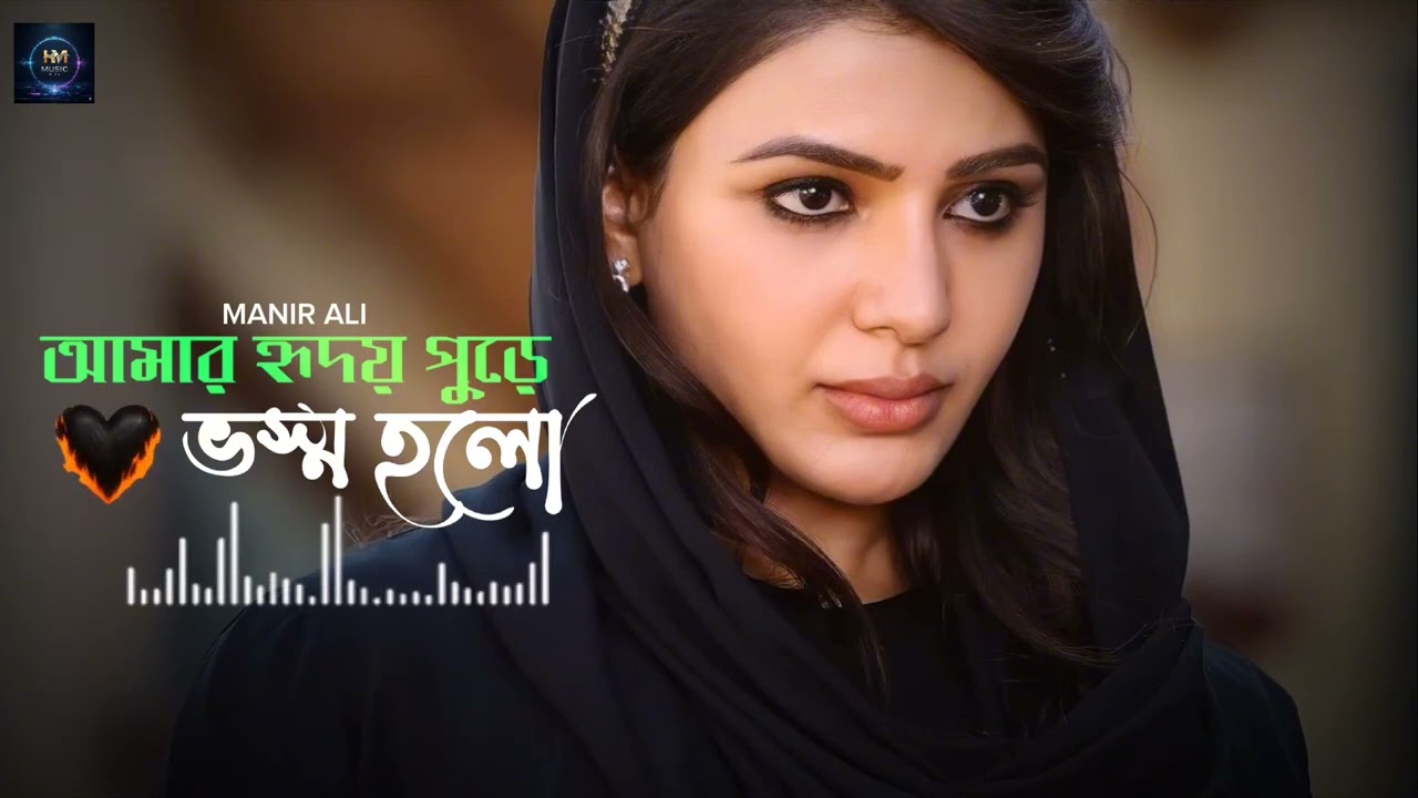 আমার হৃদয় পুড়ে ভস্ম হলো || Amar hridoy pure bhoshmo holo || 😭💔 Sad Song 😭😭