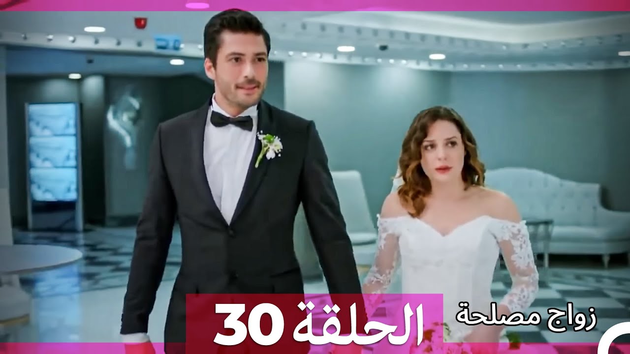 زواج مصلحة الحلقة 30 (Arabic Dubbed)