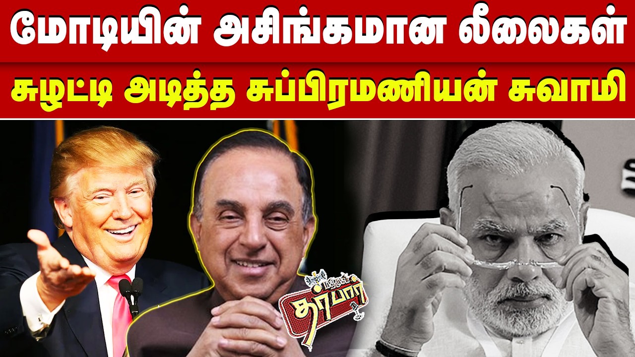 மோடியின் அசிங்கமான லீலைகள்? சுழட்டி அடித்த சுப்ரமணியன் சுவாமி? MODI | TRUMP | SUBRAMANINAN SWAMI