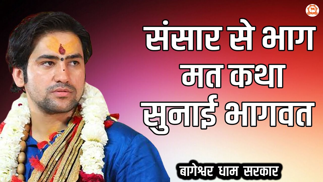 संसार से भाग में कथा सुनाई भागवत | बागेश्वर धाम सरकार | @BageshwarDhamSarkar