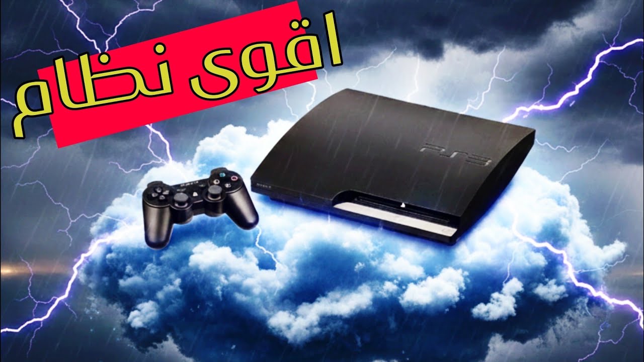 ركبت أقوى نظام على البلايستيشن 3 والنتيجة صادمة 😱🔥