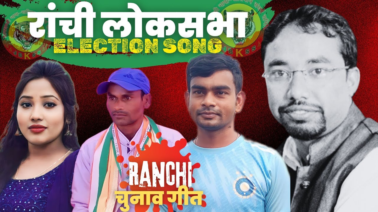 DEVENDRA NATH MAHTO RANCHI LOKSABHA CHUNAV GEET SAVITRI KARMKAR JAILAL MAHATO JBKSS ELECTION SONG