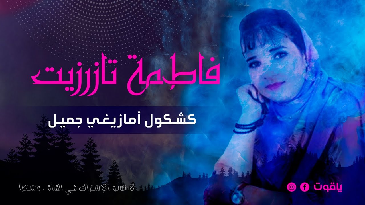 فاطمة تازرزيت | Fatima Tazrzit