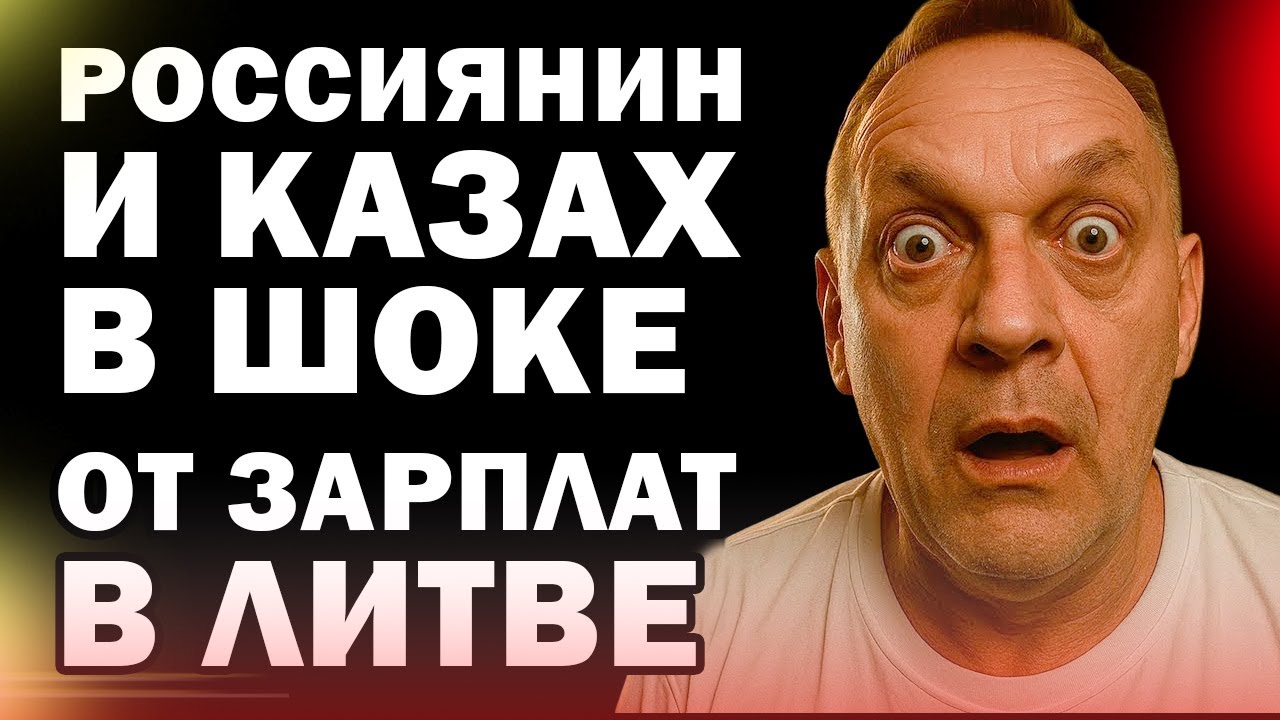 Литва удивила! Зарплаты, которые шокируют россиян и казахов