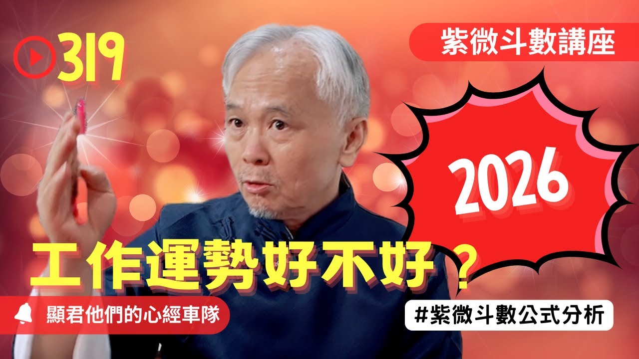 【紫微斗數】2026年的工作運勢好不好！好運怎麼來！EP.319－顯君他們的心經車隊【CC字幕】#紫微斗數 #運勢 #生肖