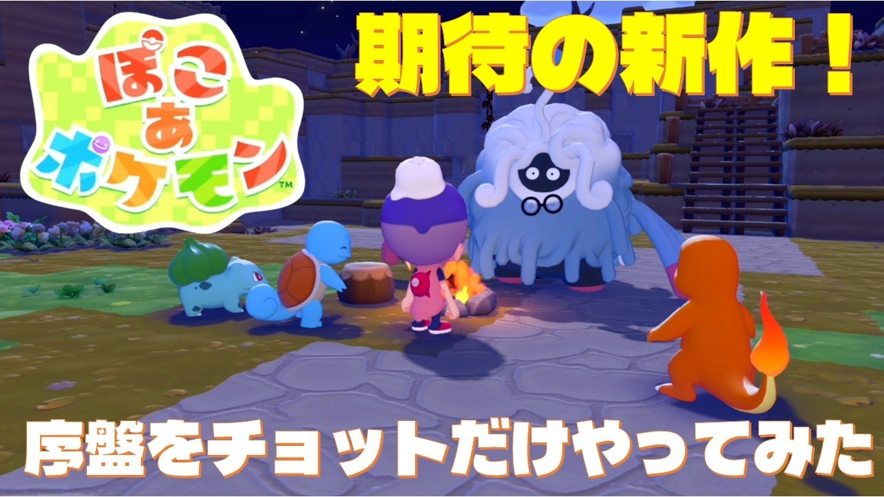 【ぽこあポケモン】Switch2 配信開始最速プレイで序盤を少し遊んでみた