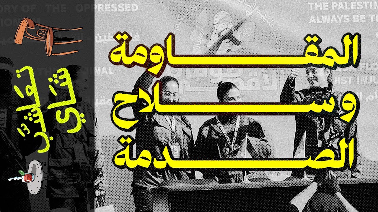 {تعاشب شاي}(2067) المقاومة و سلاح الصدمة