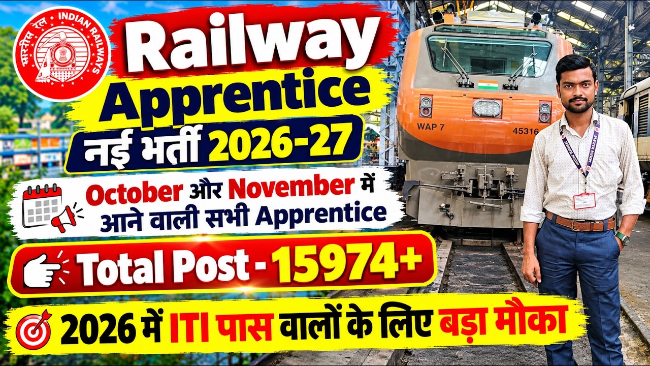 Railway appreentice new vacancy 2026||रेलवे अप्रेंटिस नई भर्ती 2026-27||full notification बहुत जल्दी