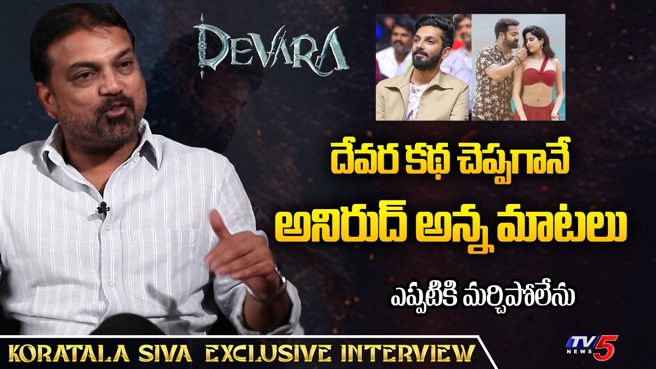 Koratala Siva about Anirudh Ravichander Comments on Devara Story | Jr NTR | TV5 Entertainment