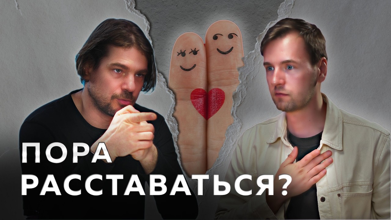 Когда пора расставаться? Красные флаги в отношениях. Психология расставаний.