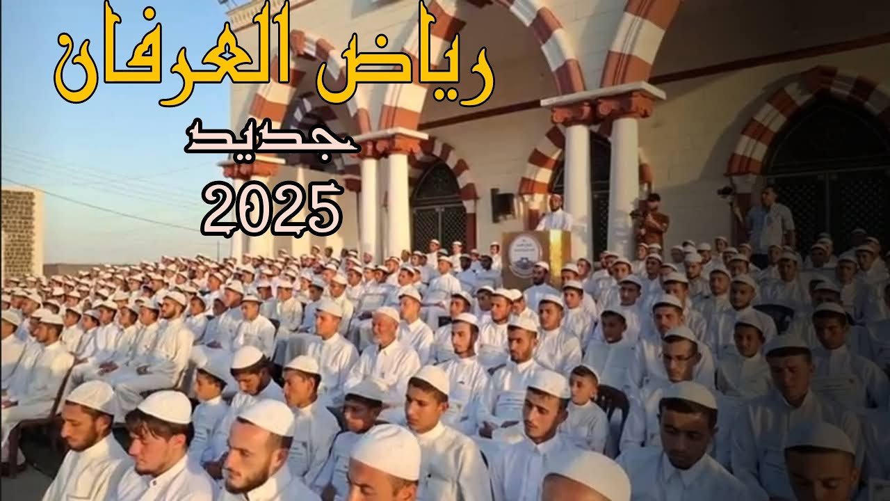 أنشودة :(رياض العرفان ) مع مشاهد من التكريم في معهد العرفان الخزنوي2025