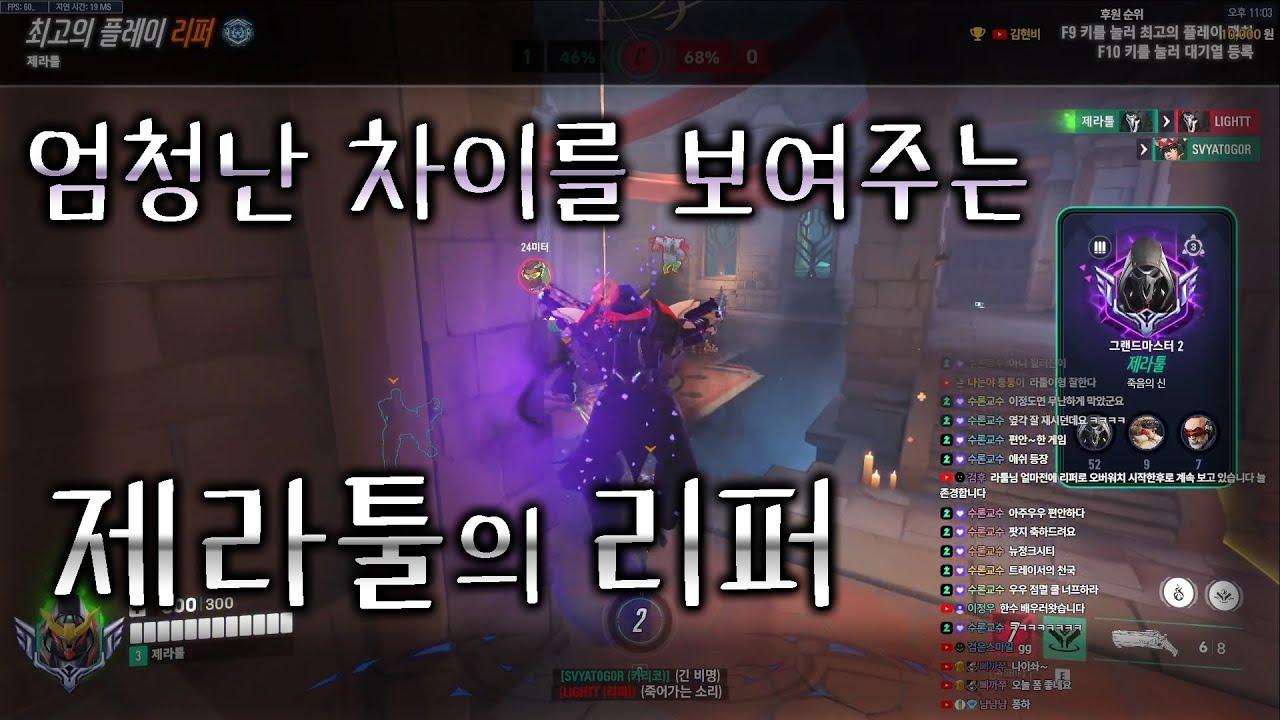 마스터 따위 없는 그마 구간에서 큰 활약을 하는 제라툴의 리퍼_ 맞리퍼전 ( 19시즌_ 맵_ 네팔_ 아주 잘 풀린 판 )