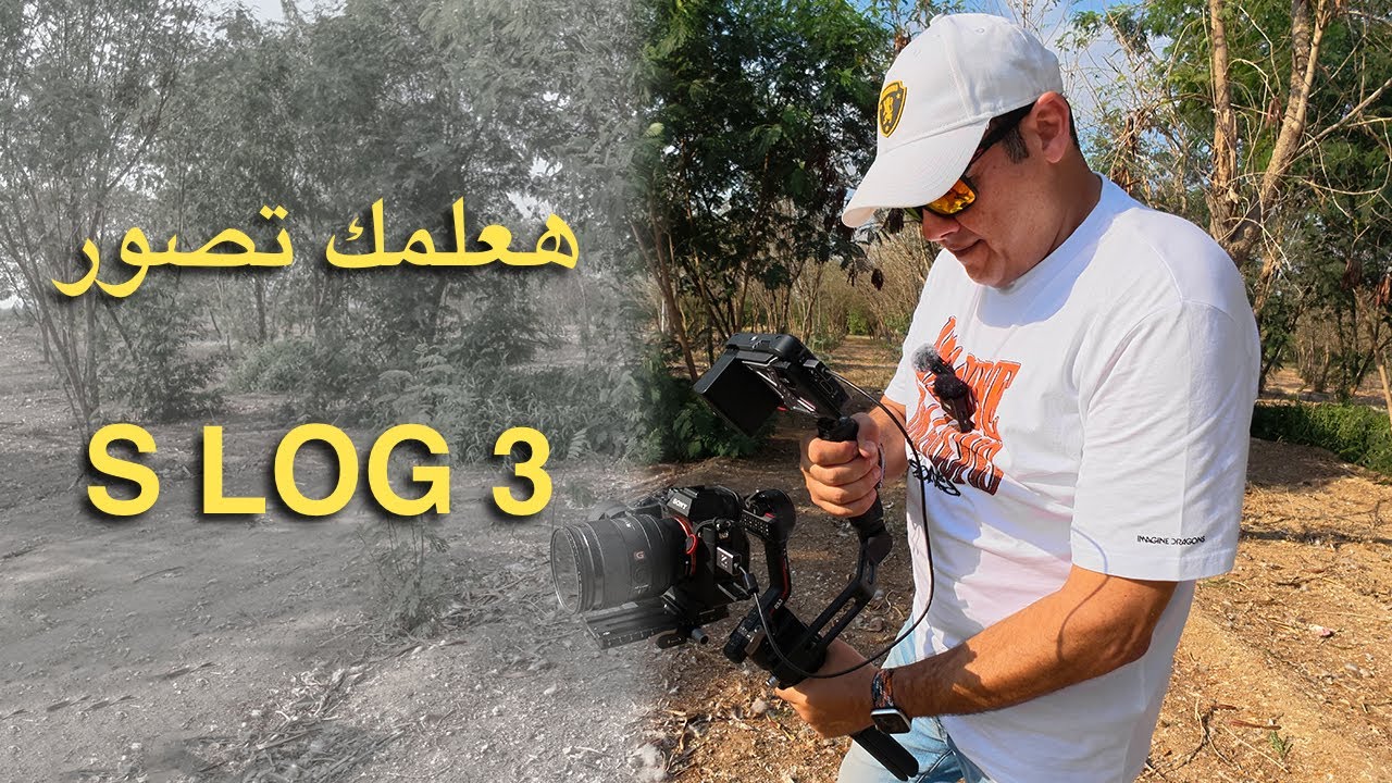 لو كامرتك سوني هعلمك ازاي تصور S Log3 بكل سهولة واحترافية