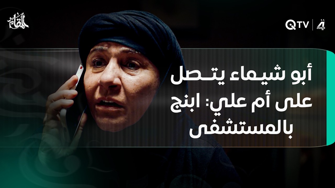 أبو شيماء يتصل على أم علي: 