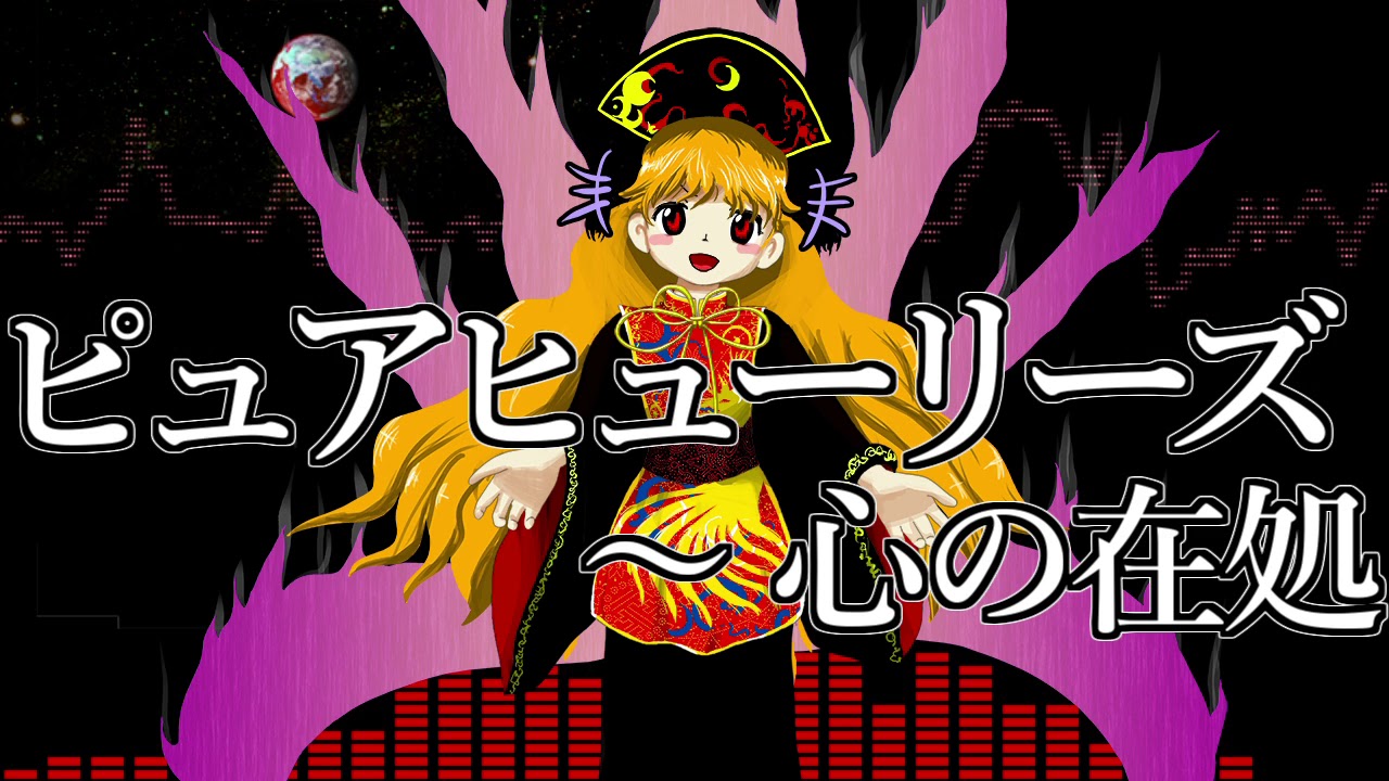[作業用BGM] ピュアヒューリーズ　～ 心の在処 [東方紺珠伝:6面ボス]