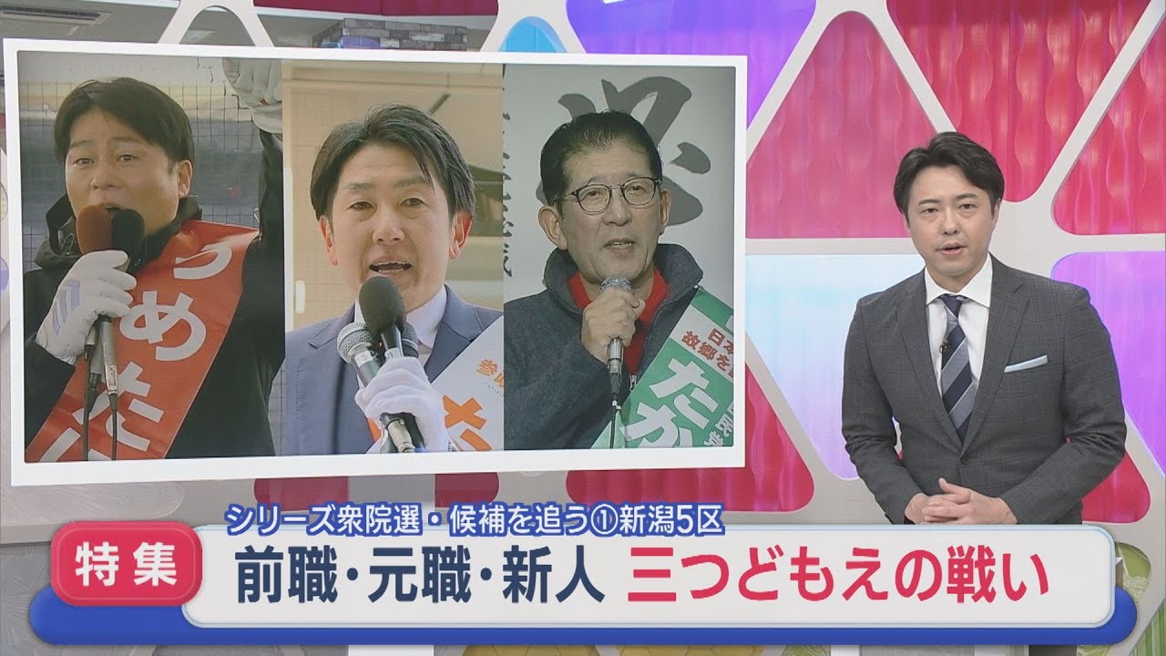 【衆院選｜新潟5区】前職・元職・新人 三つどもえの戦い：シリーズ候補を追う①【新潟】スーパーJにいがた1月29日OA