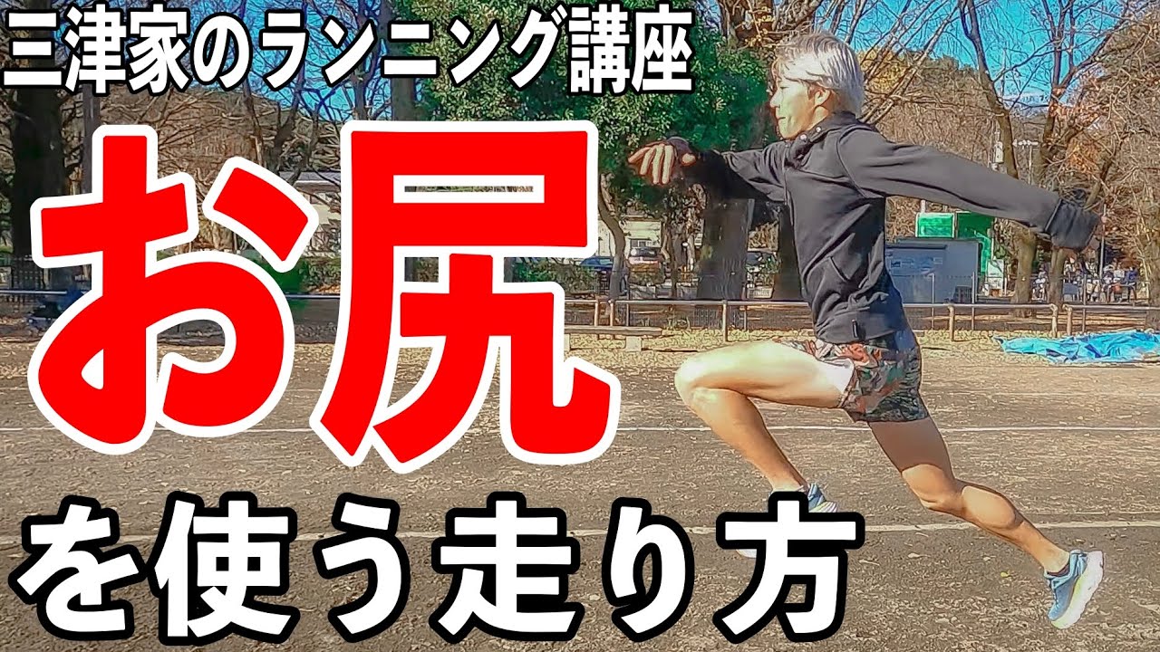 【完全保存版】お尻を使う走り方を教えます！！
