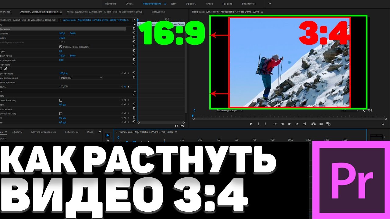 Как РАСТЯНУТЬ видео формата 3:4 в Adobe Premiere Pro