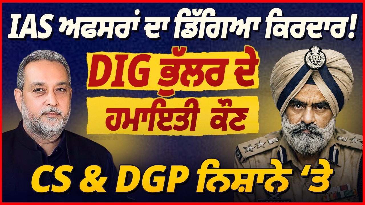 DIG ਭੁੱਲਰ ਦੇ ਹਮਾਇਤੀ ਨੇਤਾ ? IAS ਅਫਸਰਾਂ ਦਾ ਕਿਰਦਾਰ ! CS & DGP ਨਿਸ਼ਾਨੇ 'ਤੇ | Devinder Pal | Arbide World