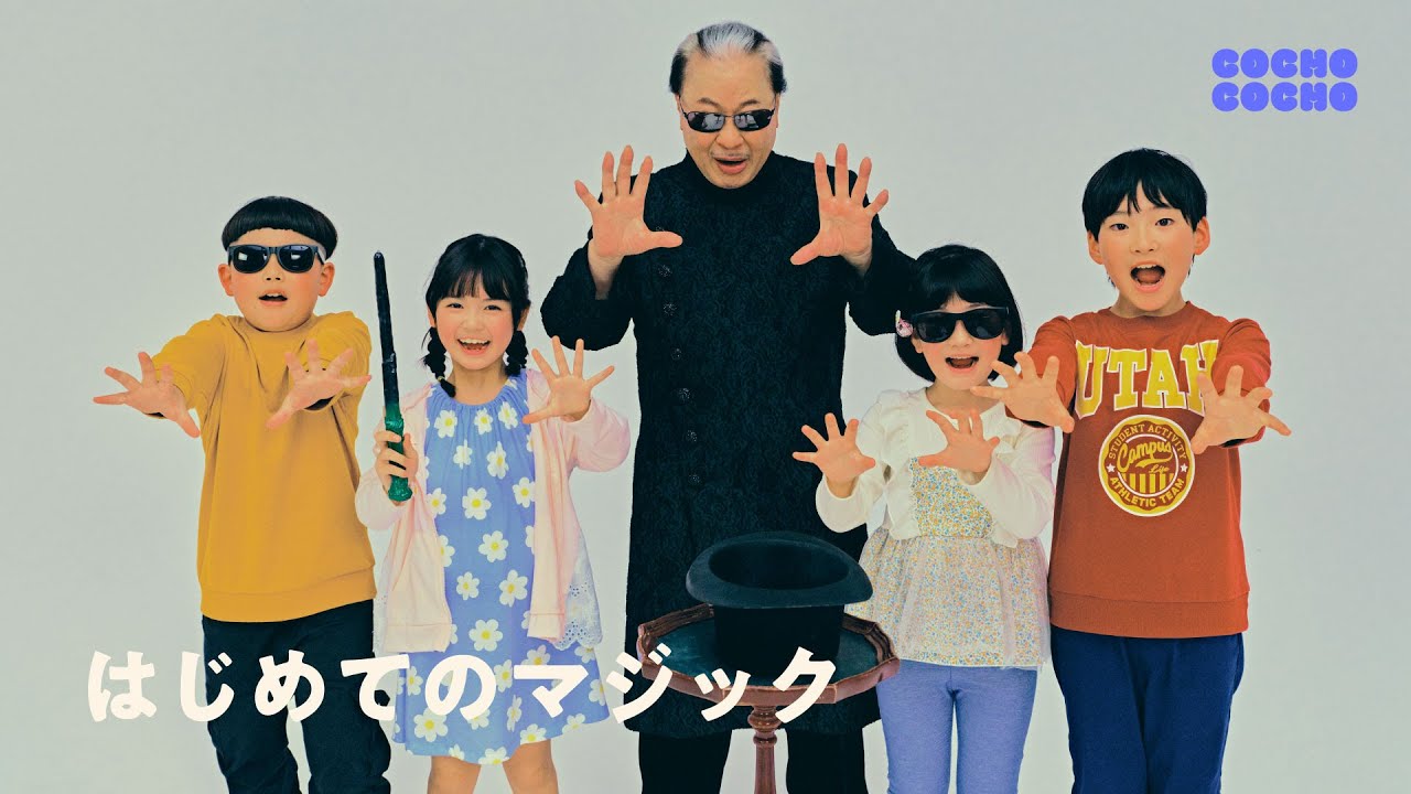マジックで、びっくりさせてみたい？ | COCHO COCHO
