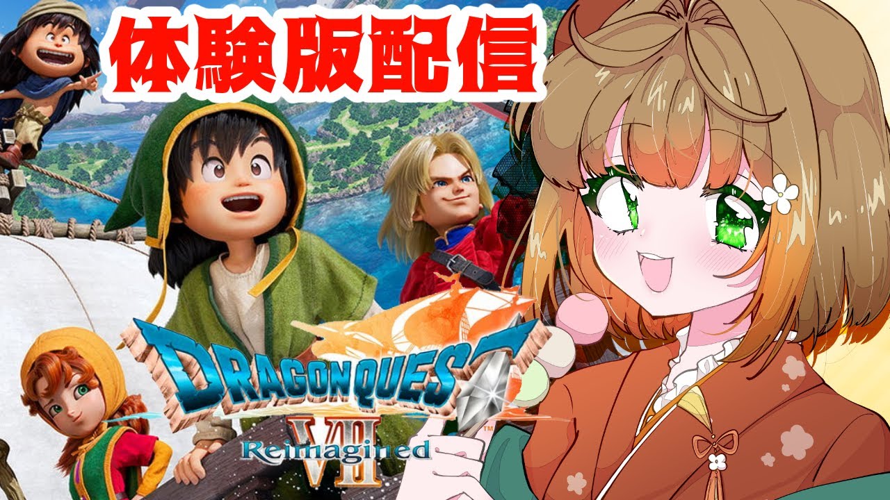 【初見】体験版配信！✨ゲーミング着物Vがドラクエ7遊ぶよ！#ドラゴンクエスト7 #フミコのひととき