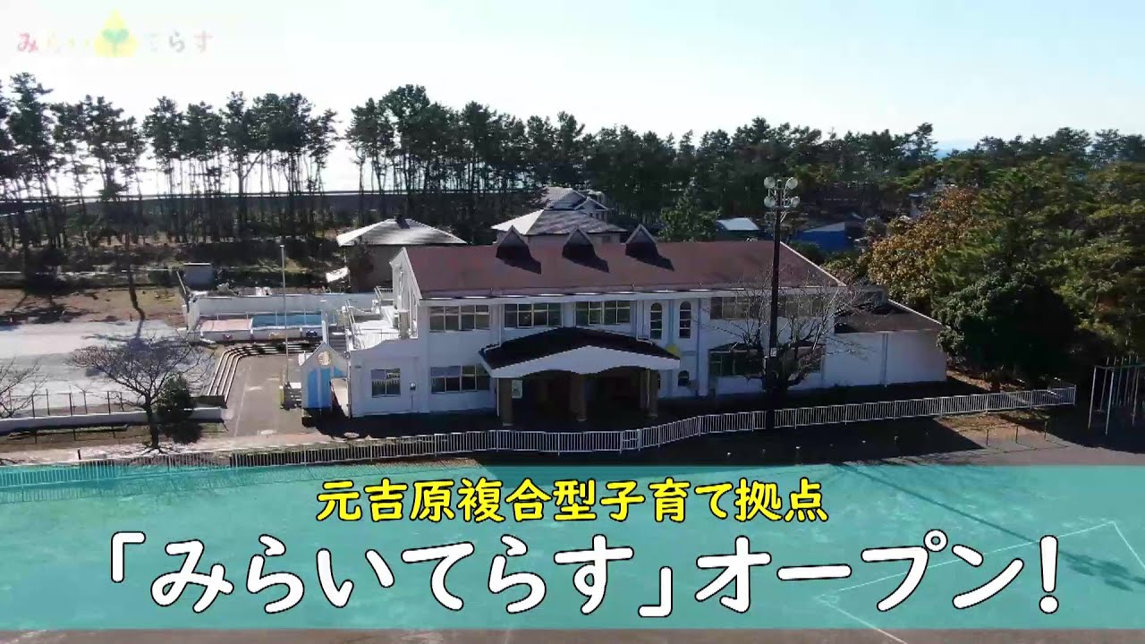 元吉原複合型子育て拠点「みらいてらす」オープン！