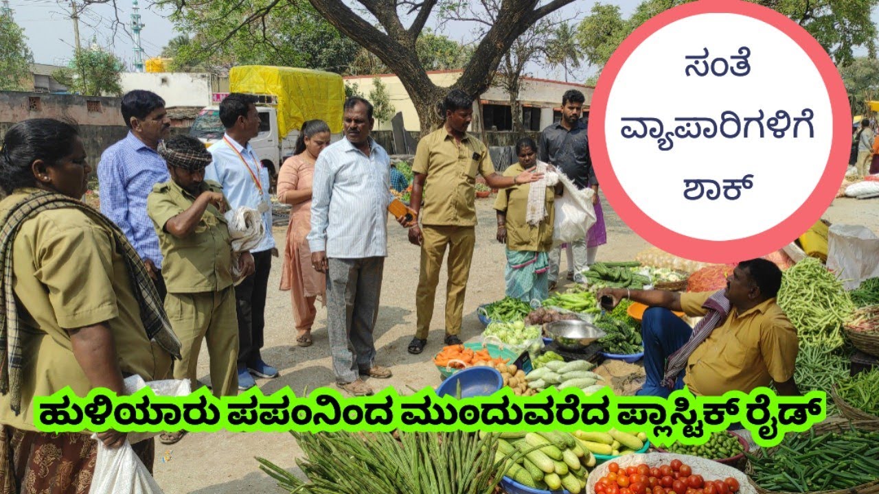 ಹುಳಿಯಾರು ಪಟ್ಟಣ ಪಂಚಾಯತಿ ಅಧಿಕಾರಿಗಳಿಂದ ಮುಂದುವರೆದ ಪ್ಲಾಸ್ಟಿಕ್ ರೈಡ್, ಸಂತೆ ವ್ಯಾಪಾರಿಗಳಿಗೆ ಬಿಗ್ ಶಾಕ್