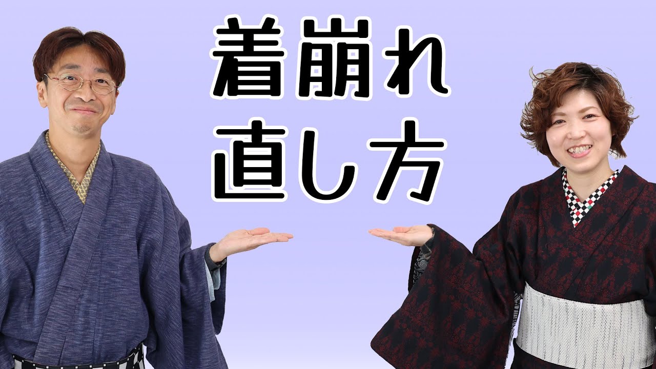着物 着崩れの直し方 紹介します！ 600回