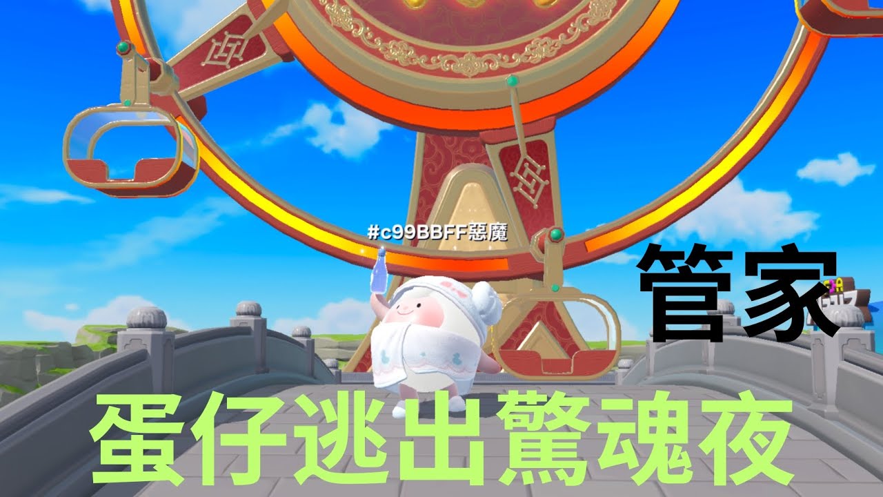 【蛋仔逃出驚魂夜】成功用管家救援
