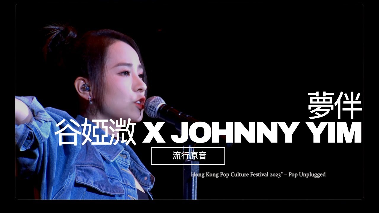 《夢伴》 - 谷婭溦 X JOHNNY YIM