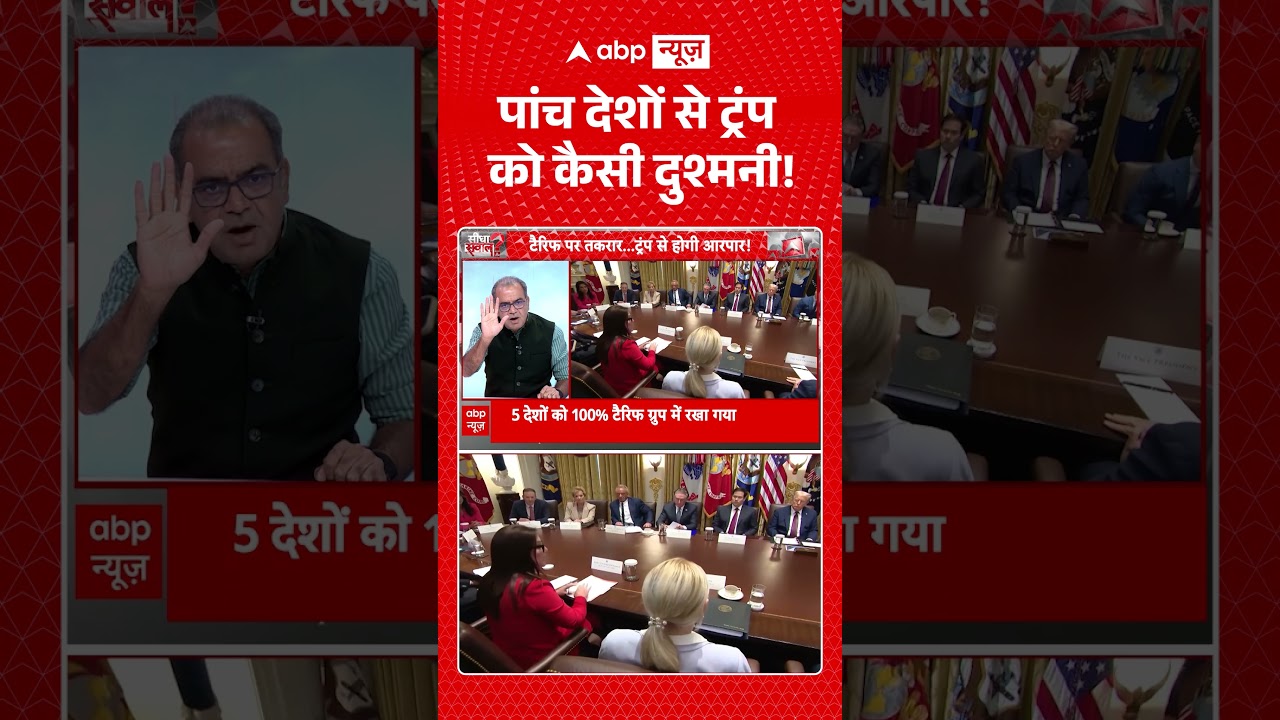 Sandeep Choudhary : पांच देशों से ट्रंप को कैसी दुश्मनी!  | #viral #ytshorts #trump