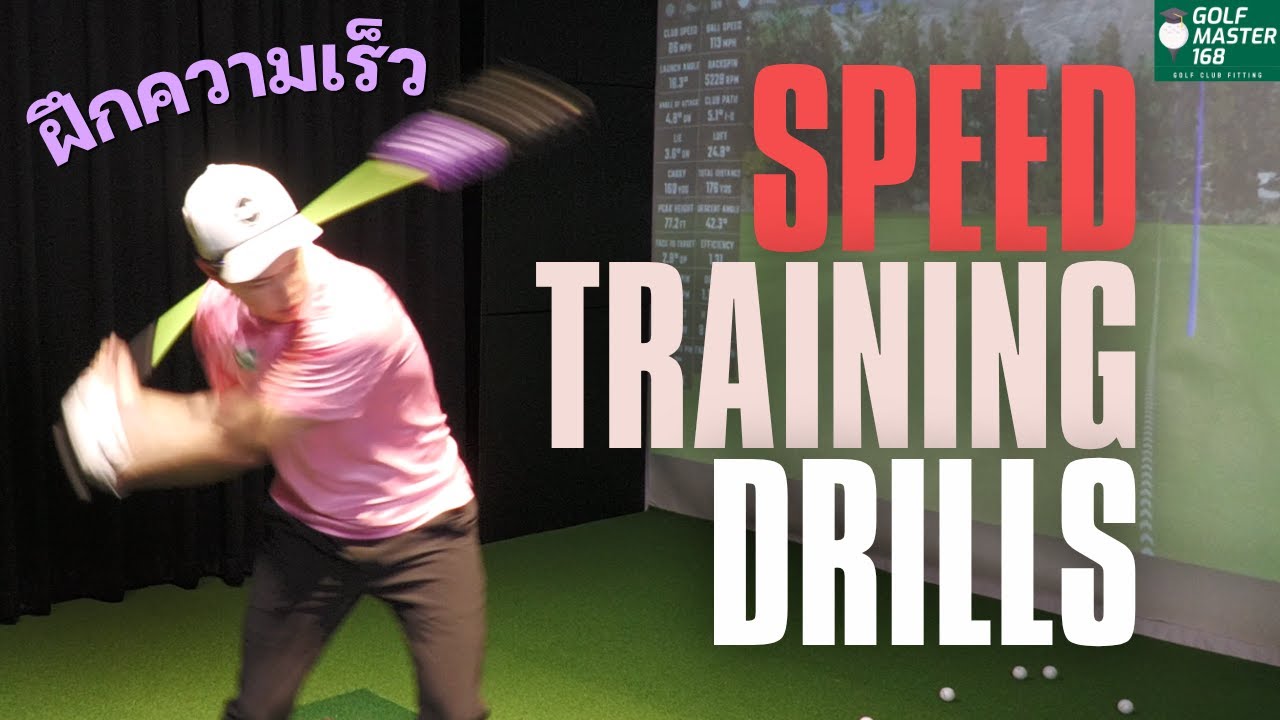Tips&Trick | EP.10 แบบฝึกความเร็วหัวไม้ SPEED TRAINING DRILLS!