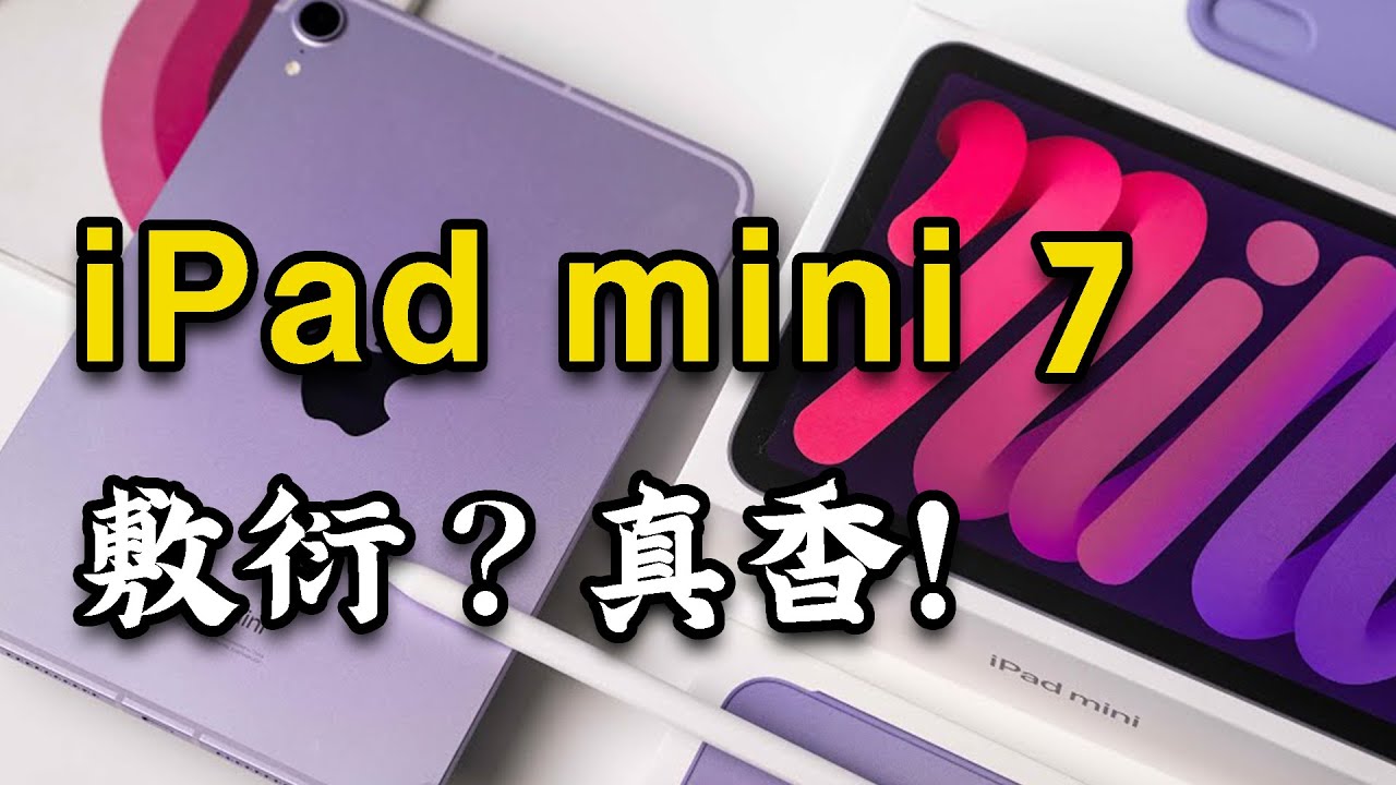 蘋果最敷衍又最純粹的時尚單品？ 2026年的 iPad mini7還有價值麼？