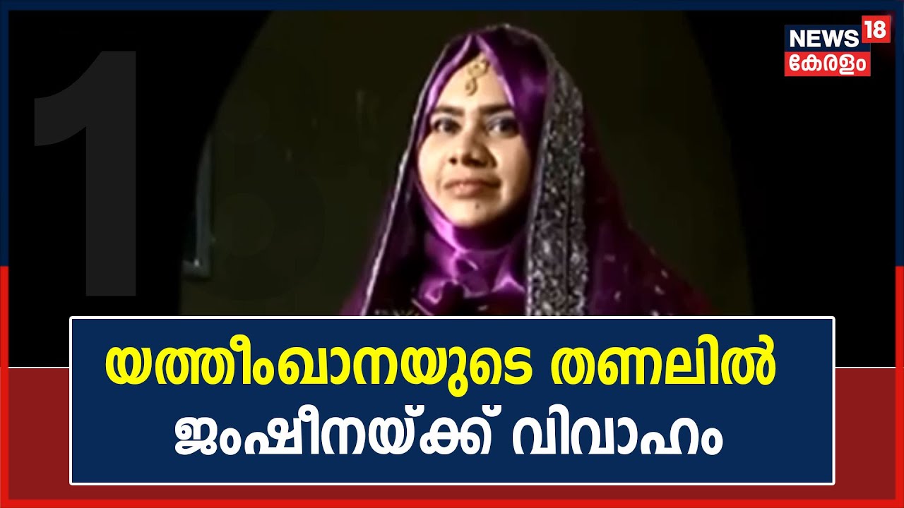 15 വർഷങ്ങൾക്ക് മുൻപ് അനാഥമാക്കപ്പെട്ട ജംഷീനയ്ക്ക് വിവാഹം: ചേളയൂർ സ്വദേശി യാസർ അറഫാത്താണ് വരൻ